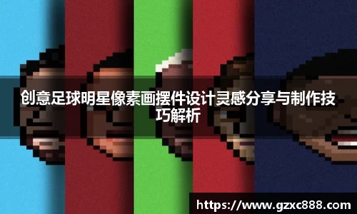 创意足球明星像素画摆件设计灵感分享与制作技巧解析