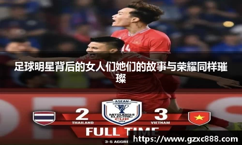 足球明星背后的女人们她们的故事与荣耀同样璀璨
