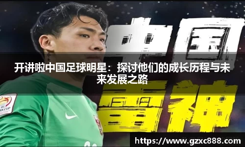 开讲啦中国足球明星：探讨他们的成长历程与未来发展之路