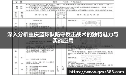 深入分析重庆篮球队防守反击战术的独特魅力与实战应用