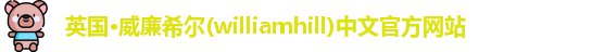 williamhill威廉希尔